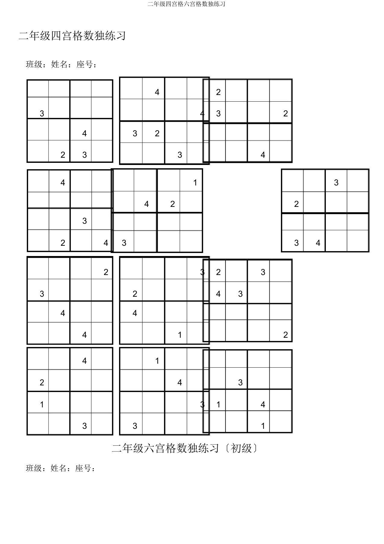 二年级四宫格六宫格数独练习