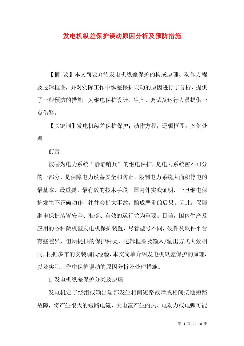 发电机纵差保护误动原因分析及预防措施