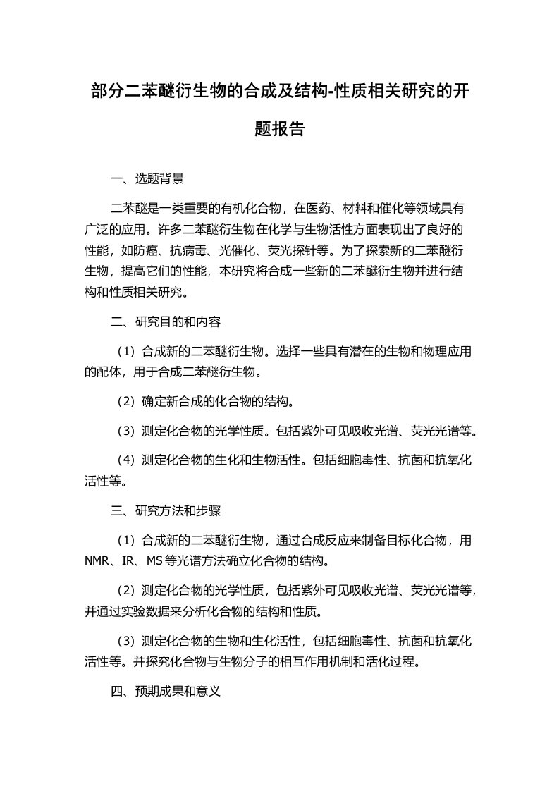 部分二苯醚衍生物的合成及结构-性质相关研究的开题报告