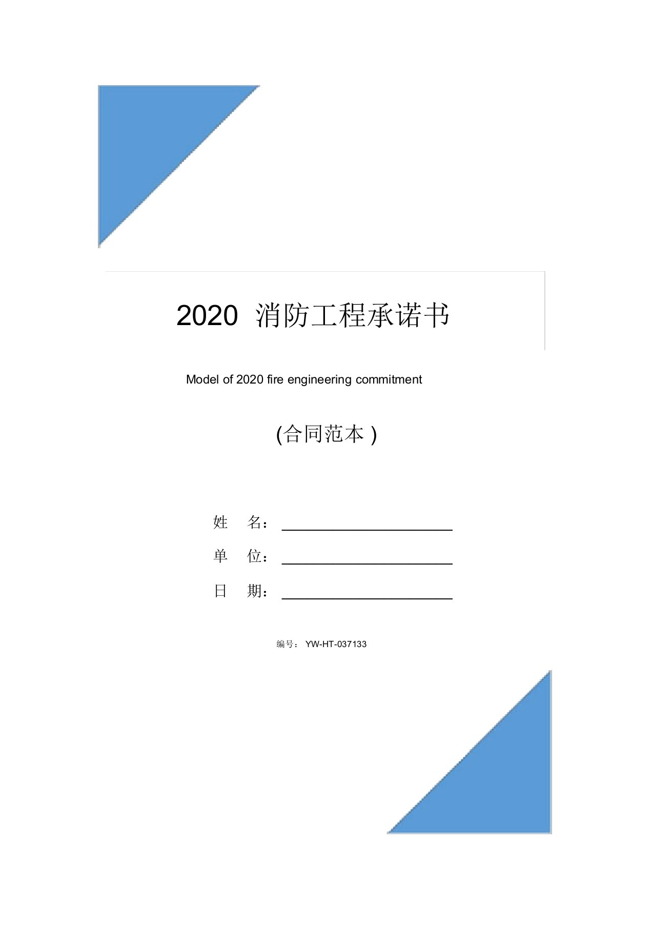 2020消防工程承诺书