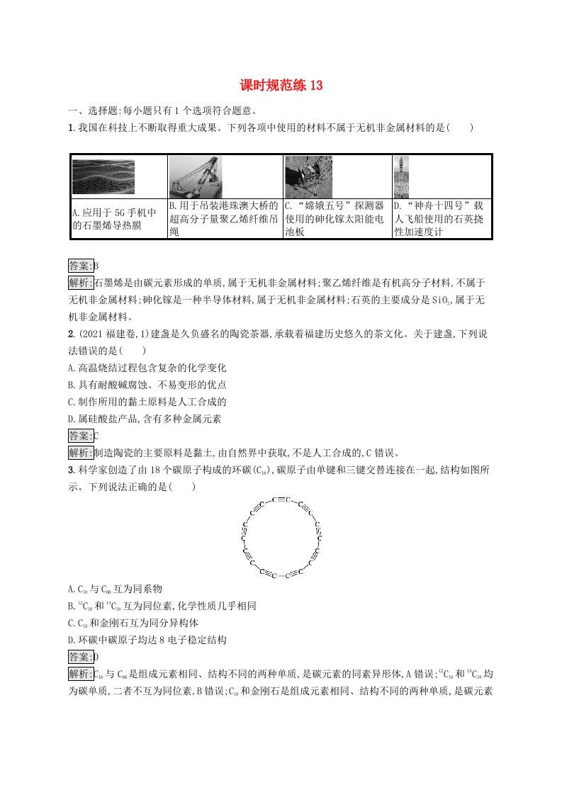 适用于新教材2024版高考化学一轮总复习第四章课时规范练13无机非金属材料新人教版