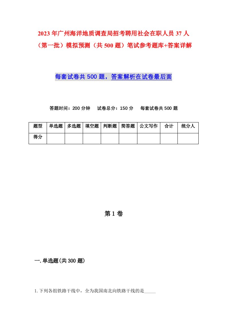 2023年广州海洋地质调查局招考聘用社会在职人员37人第一批模拟预测共500题笔试参考题库答案详解