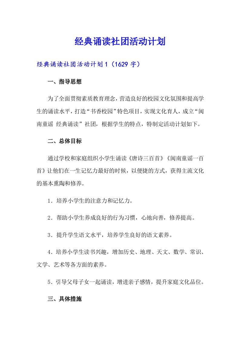 经典诵读社团活动计划