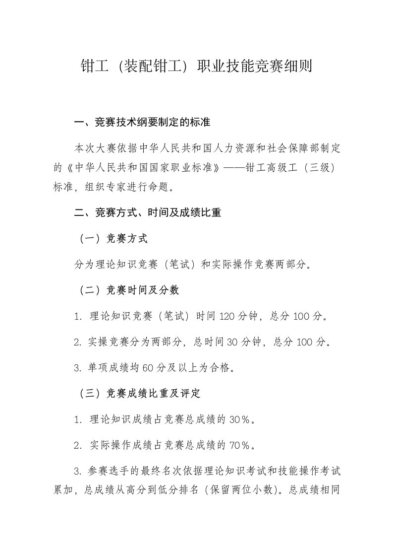 钳工装配钳工职业技能竞赛细则