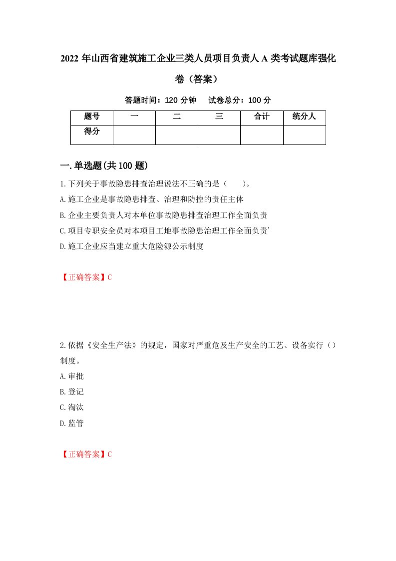 2022年山西省建筑施工企业三类人员项目负责人A类考试题库强化卷答案第77次