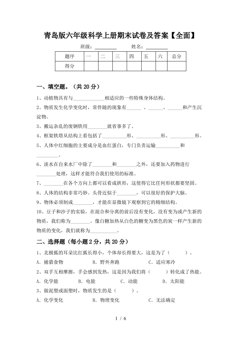 青岛版六年级科学上册期末试卷及答案全面