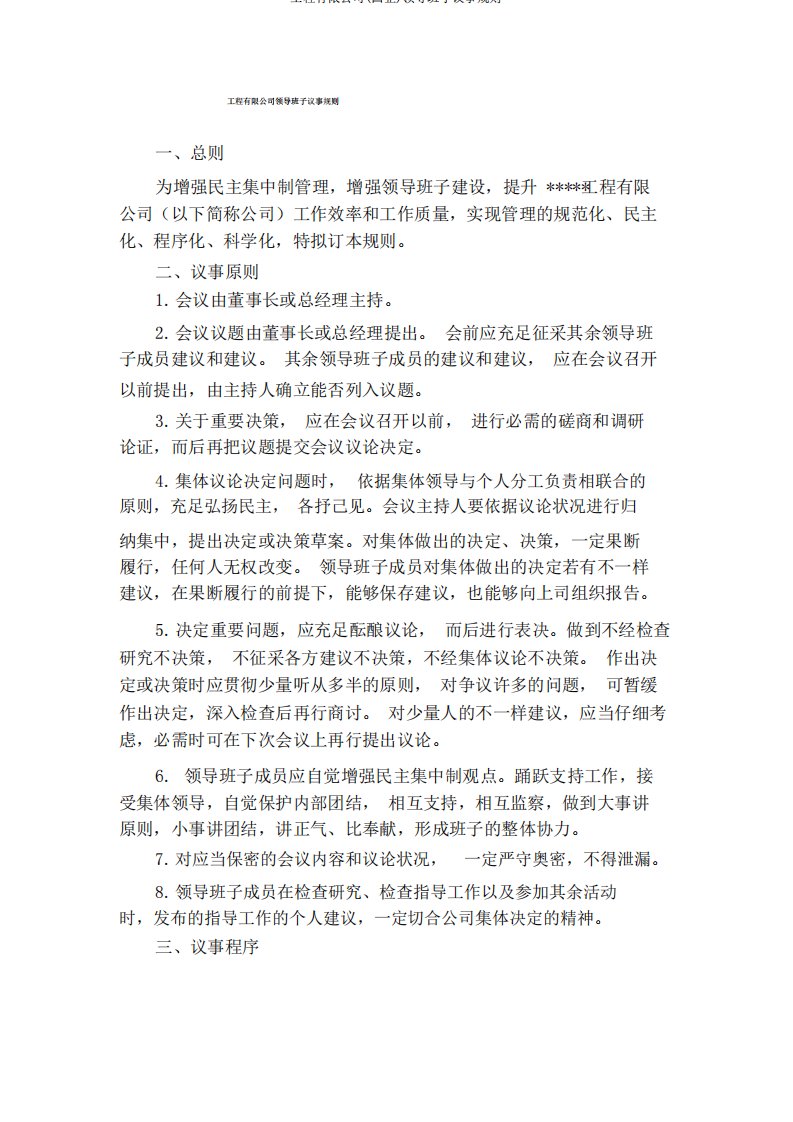 工程有限公司(国企)领导班子议事规则