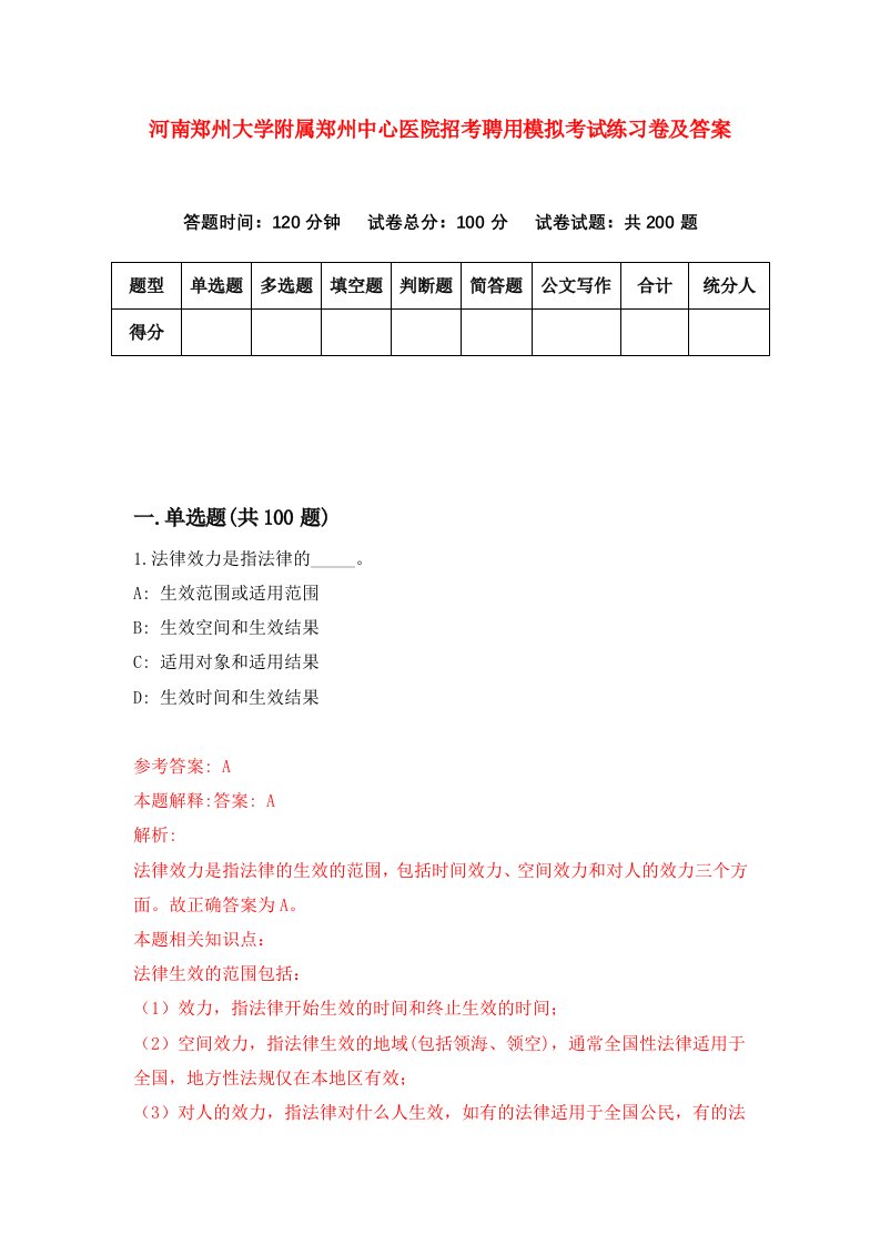 河南郑州大学附属郑州中心医院招考聘用模拟考试练习卷及答案第9版