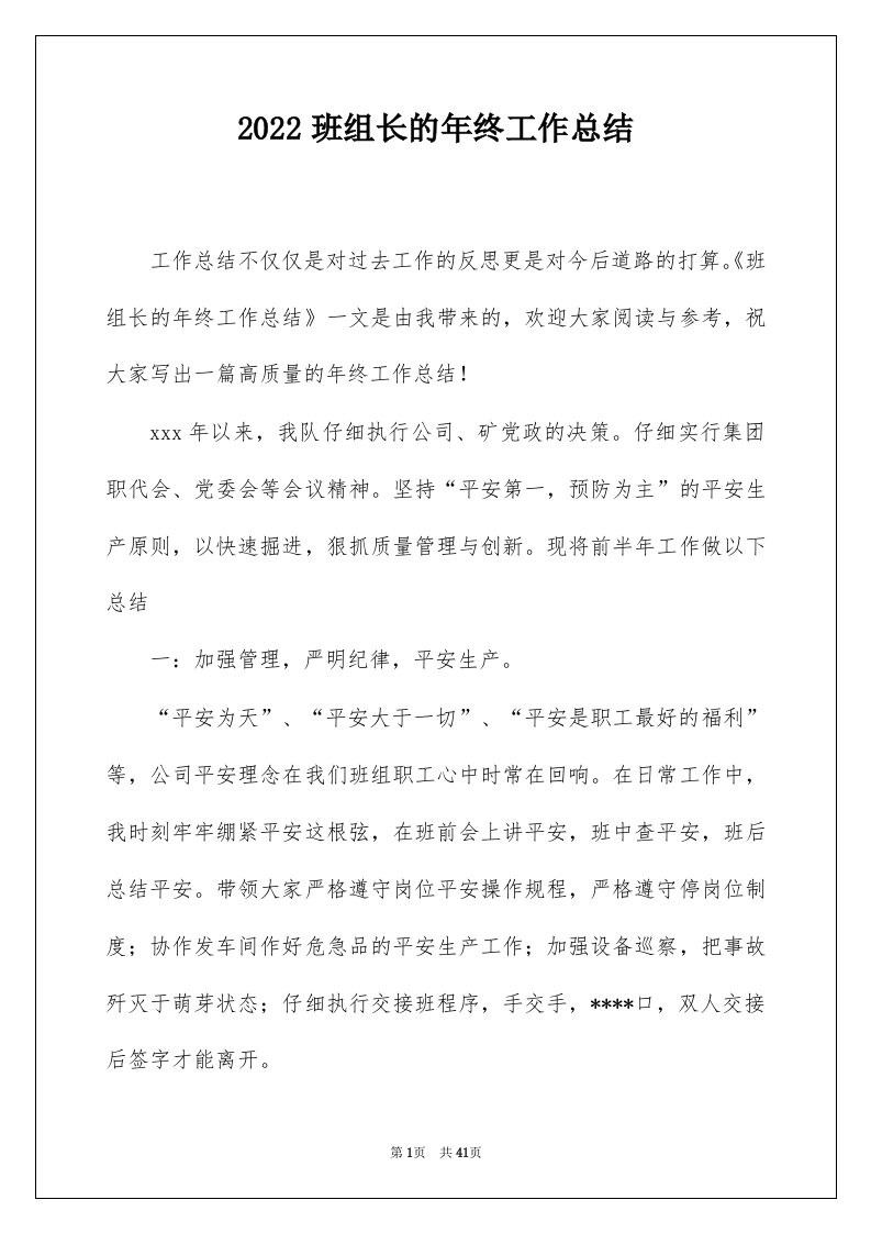 2022班组长的年终工作总结