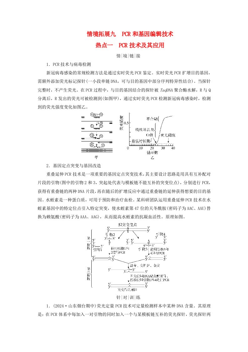 2025版高考生物一轮总复习教师用书选择性必修3情境拓展9PCR和基因编辑技术热点一PCR技术及其应用