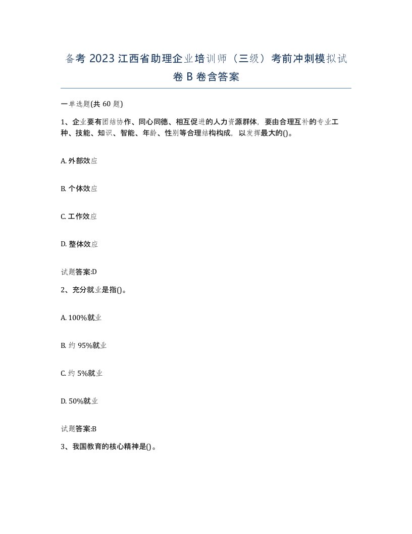 备考2023江西省助理企业培训师三级考前冲刺模拟试卷B卷含答案