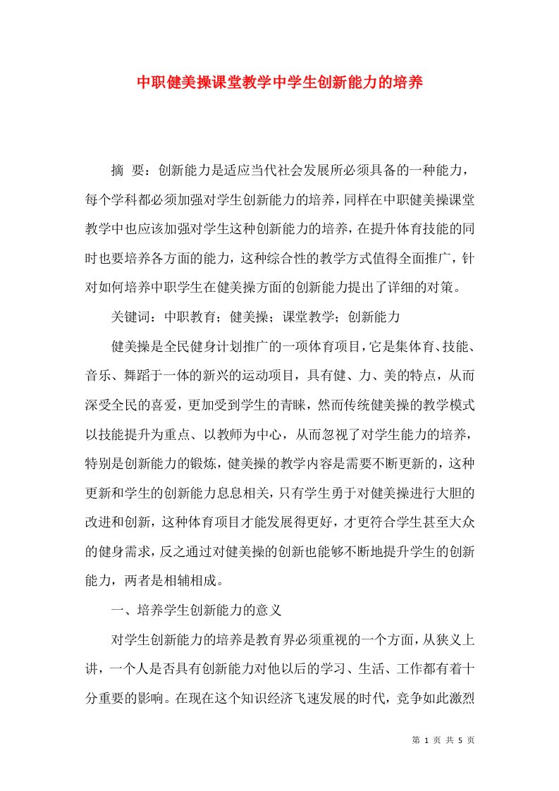 中职健美操课堂教学中学生创新能力的培养