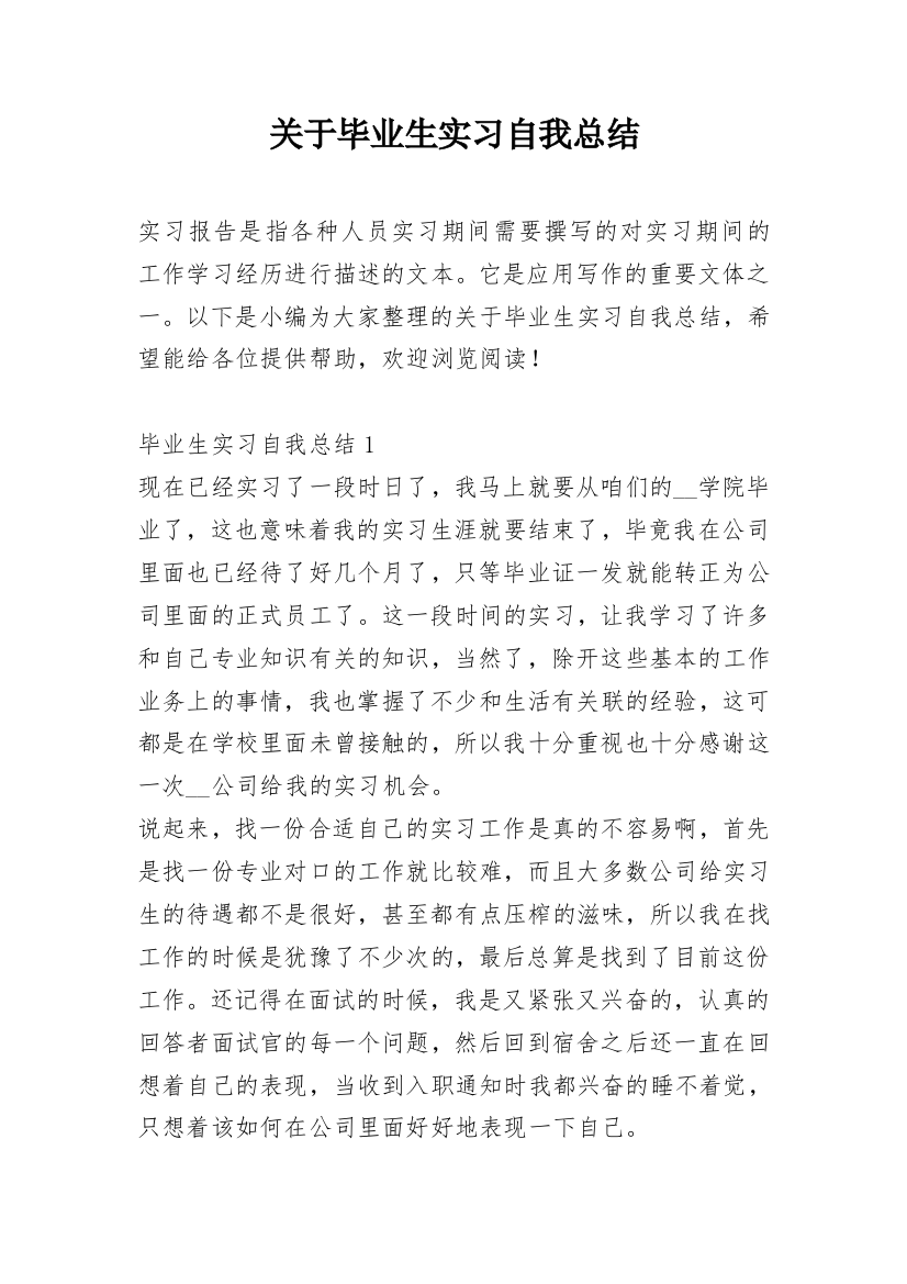 关于毕业生实习自我总结