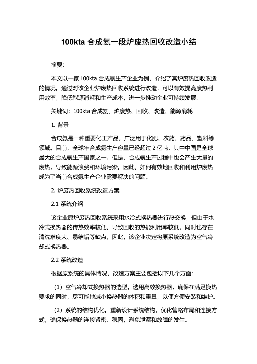 100kta合成氨一段炉废热回收改造小结