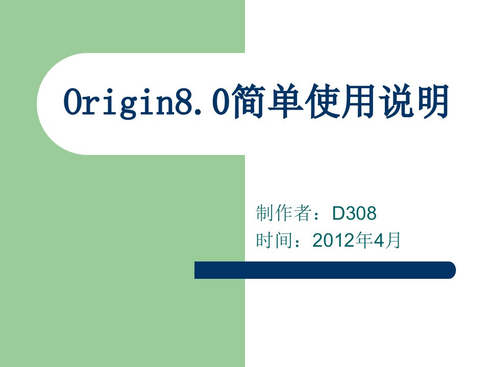 Origin8.0简单使用说明