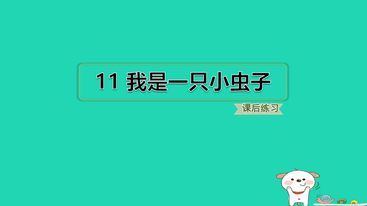 福建省2024二年级语文下册第四单元11我是一只小虫子课件新人教版