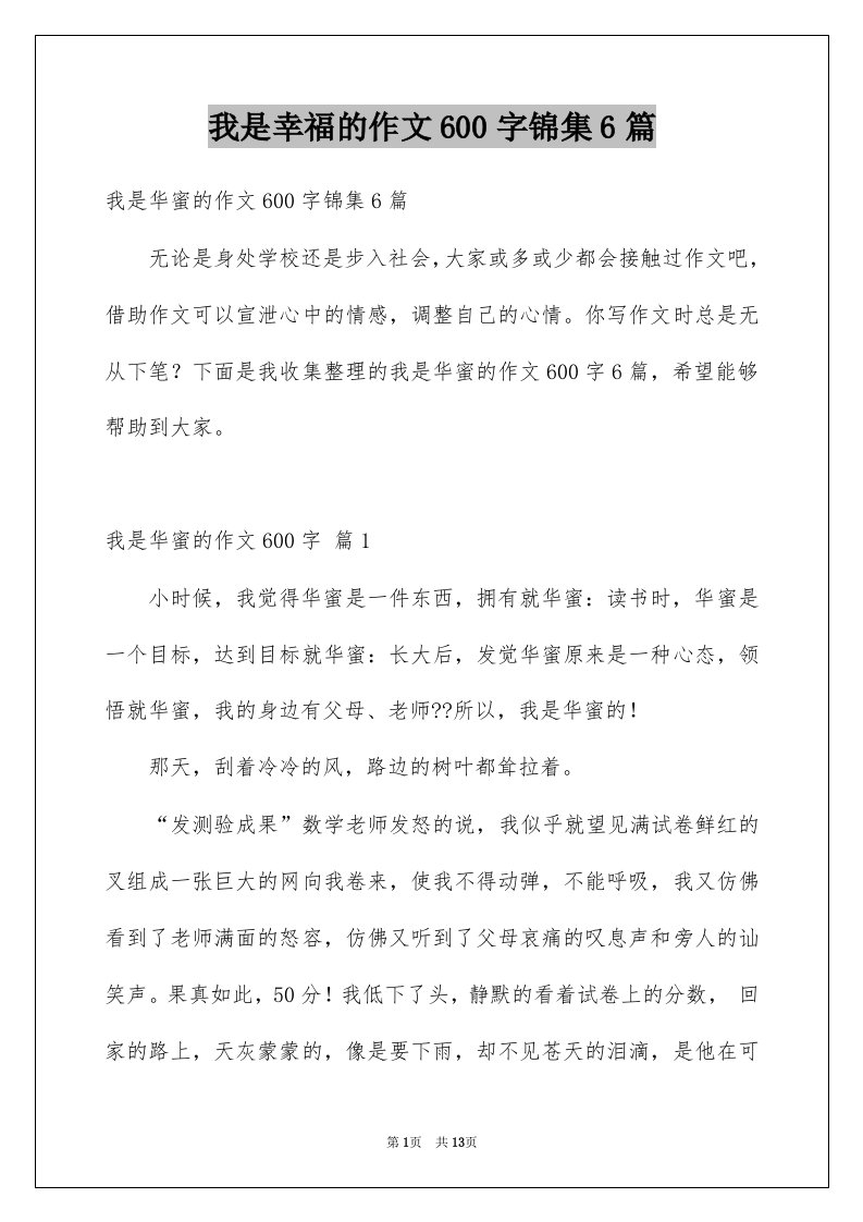 我是幸福的作文600字锦集6篇