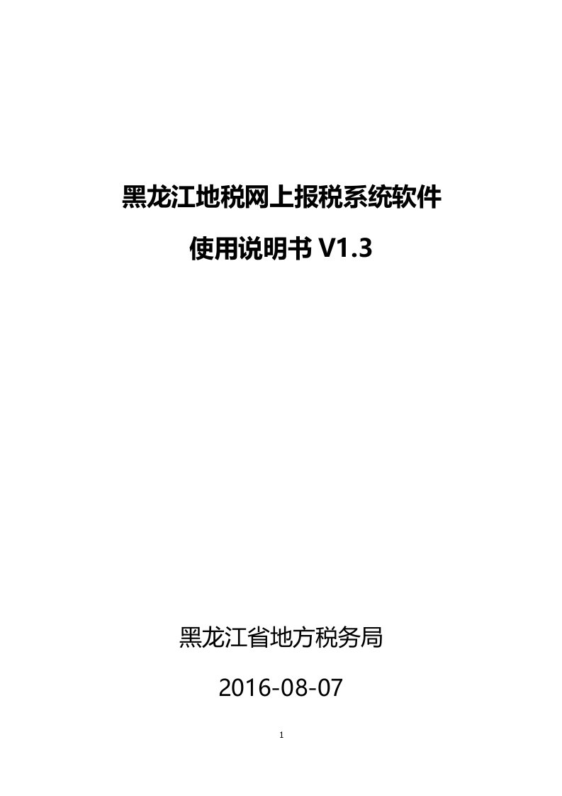 黑龙江地税网上报税系统说明书V