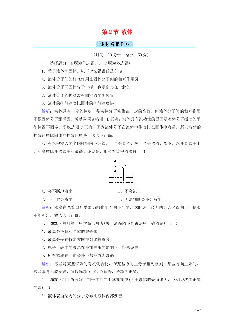 2020_2021学年高中物理第九章固体液体和物态变化第2节液体作业含解析新人教版选修3_3