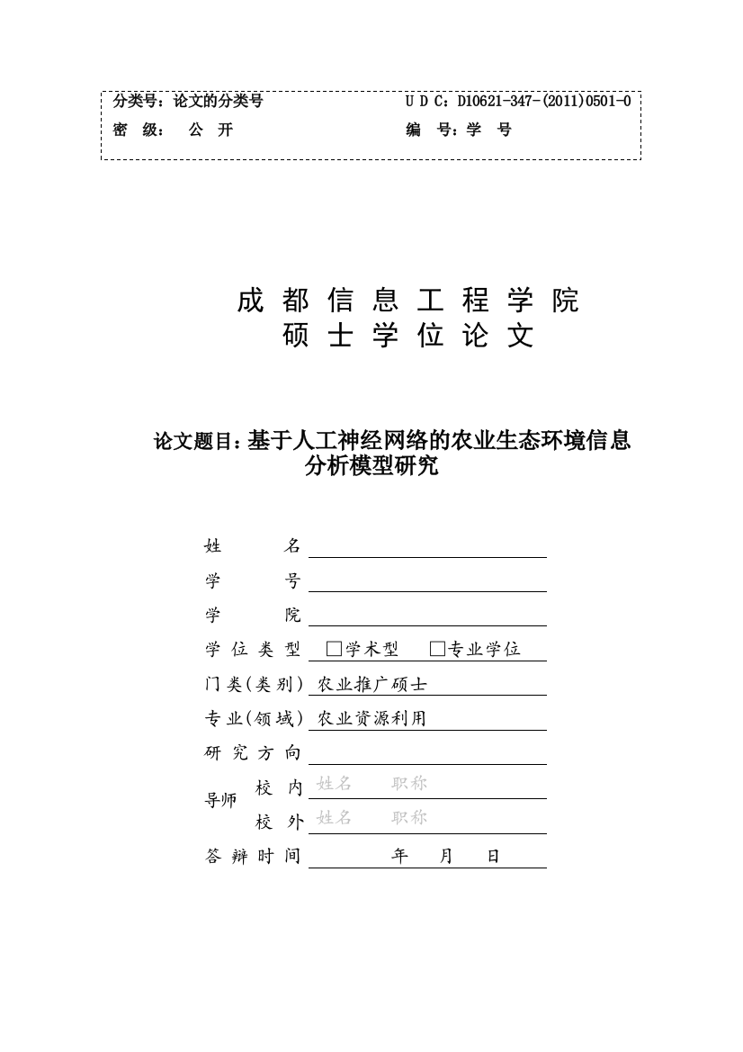 基于人工神经网络的农业生态环境信息分析模型研究1