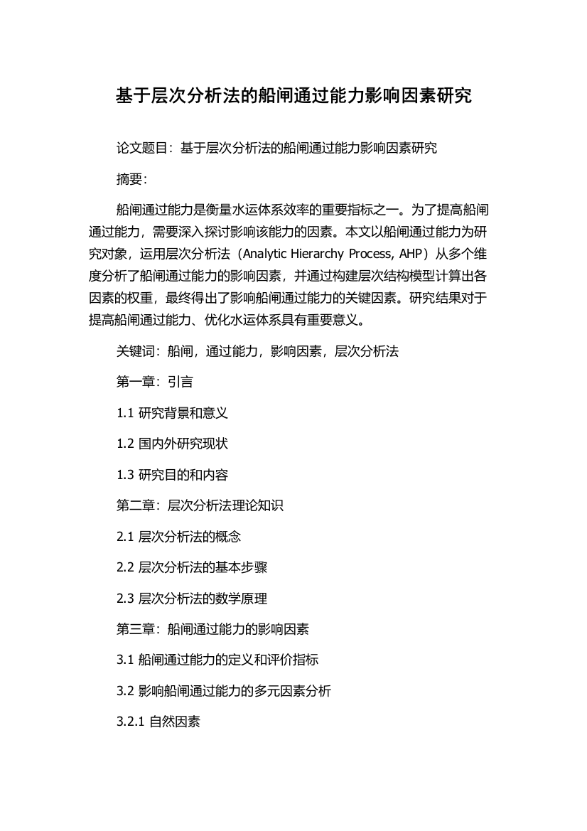 基于层次分析法的船闸通过能力影响因素研究