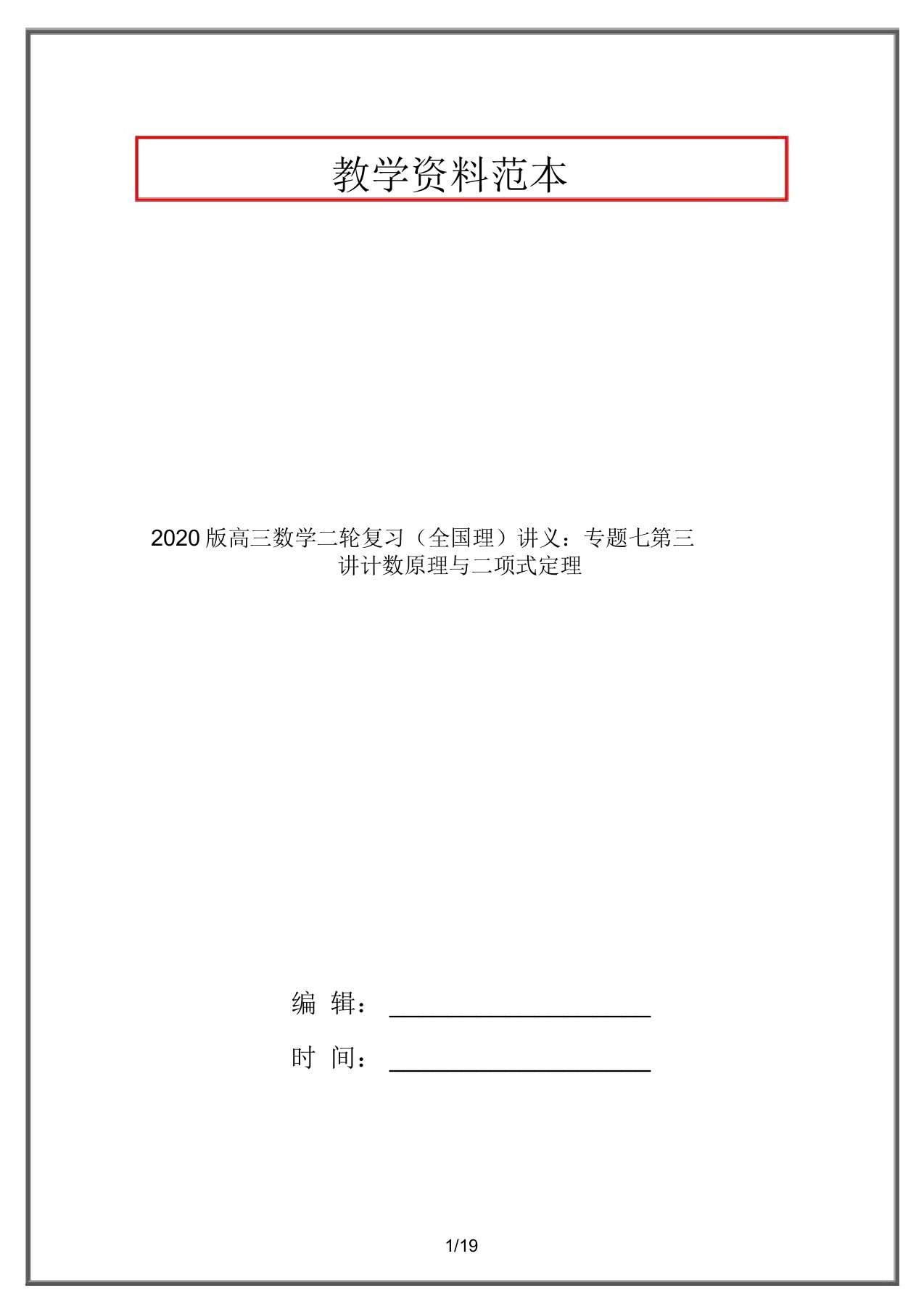 2020版高三数学二轮复习(全国理)讲义：专题七第三讲计数原理与二项式定理