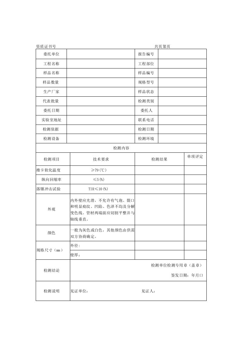 建筑排水用硬聚氯乙烯PVCU管材检测报告及原始记录