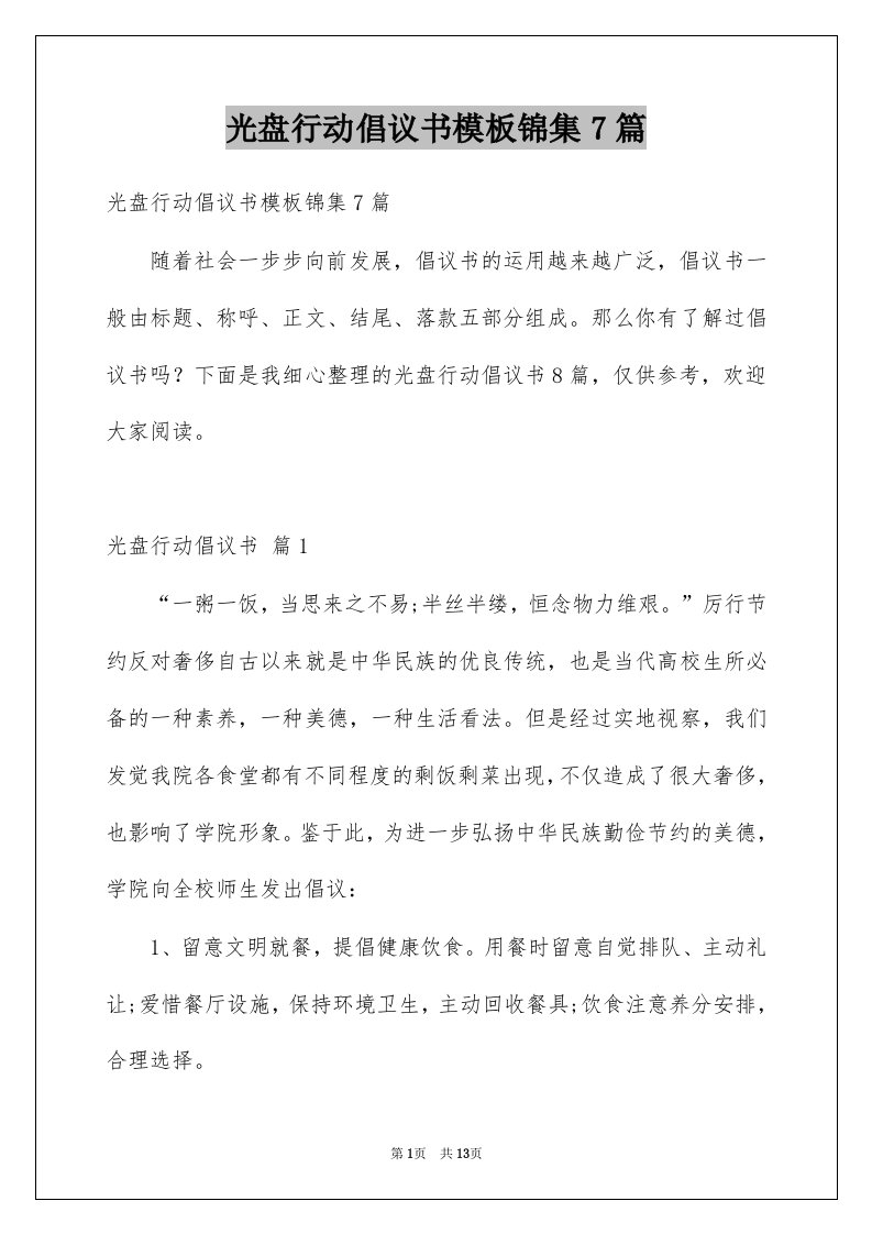 光盘行动倡议书模板锦集7篇