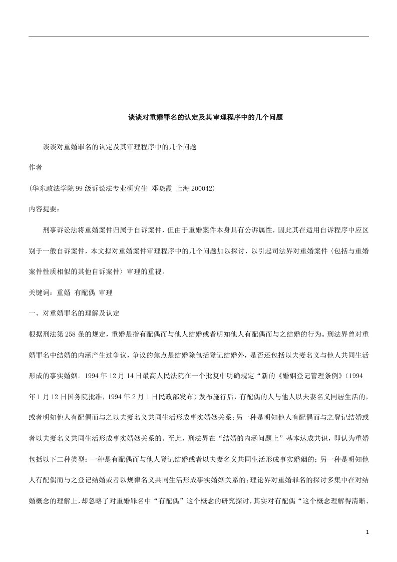 精选法律知识问题谈谈对重婚罪名的认定及其审理程序中的几个