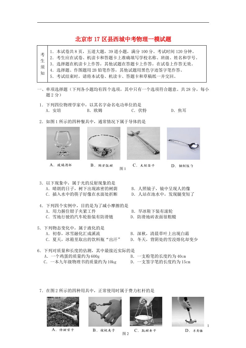 北京市17区县西城中考物理一模试题