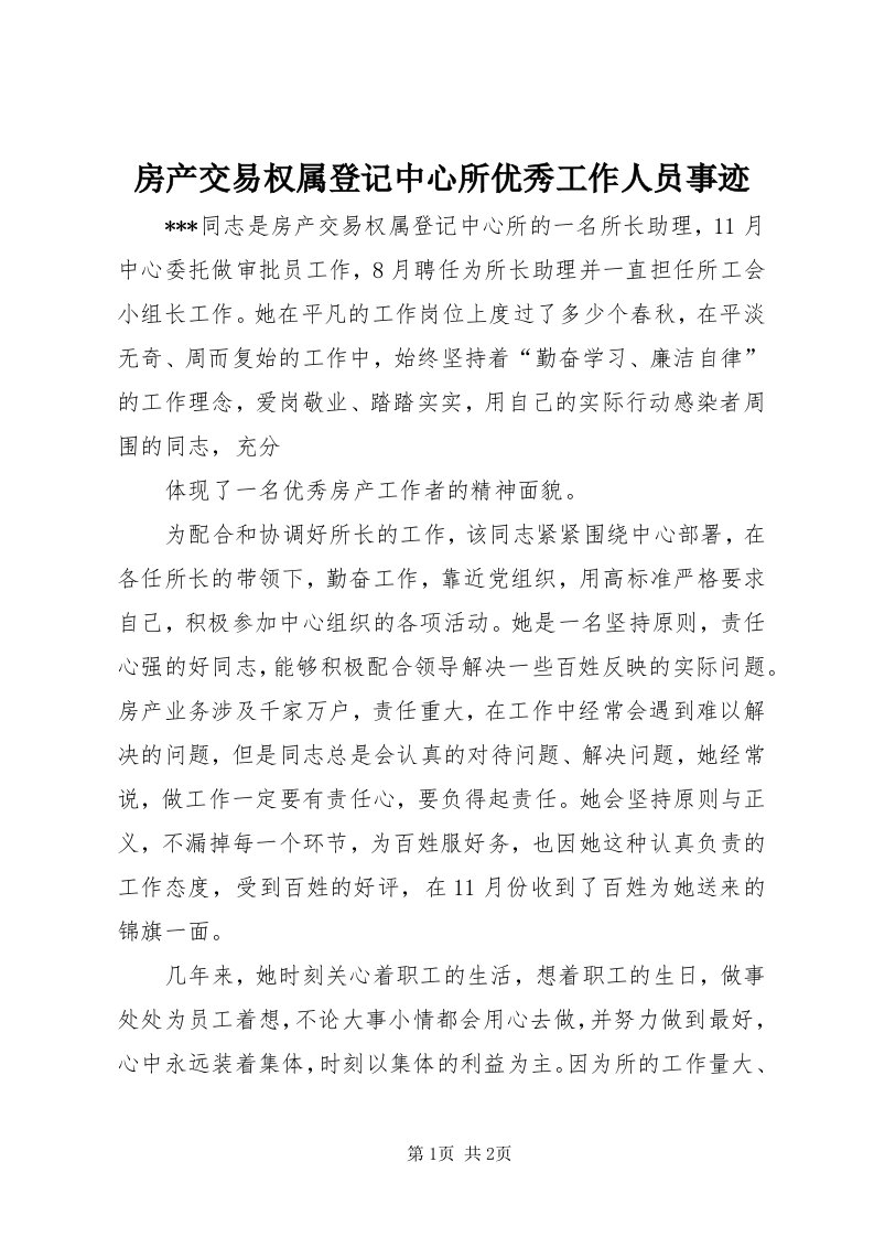 房产交易权属登记中心所优秀工作人员事迹