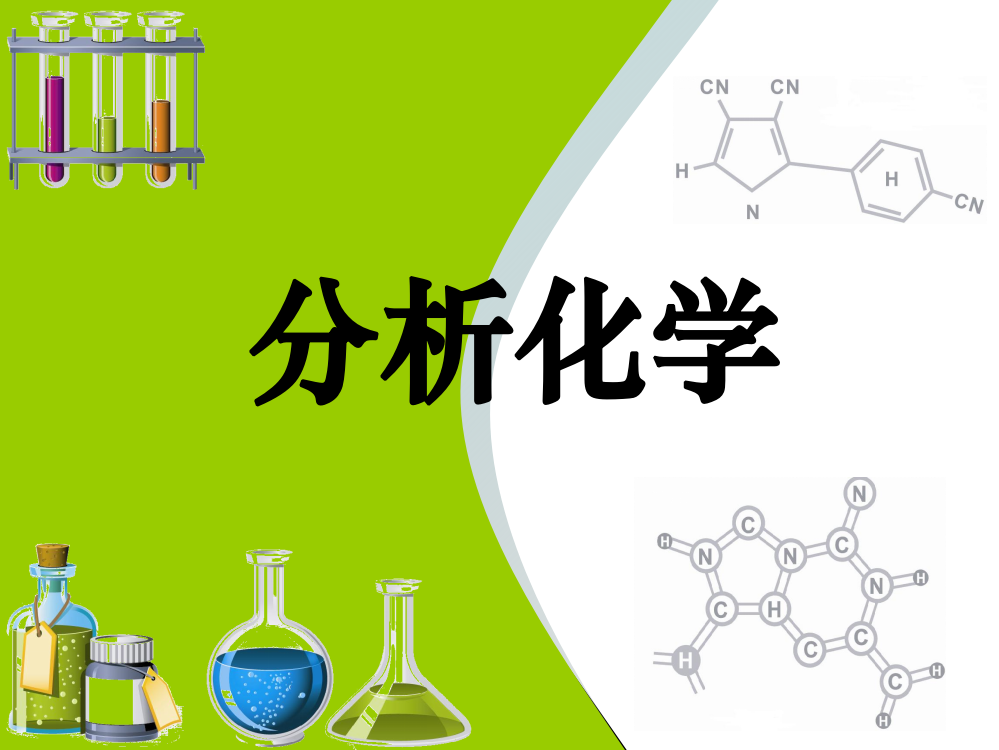 《分析化学》-图文课件-第十四章