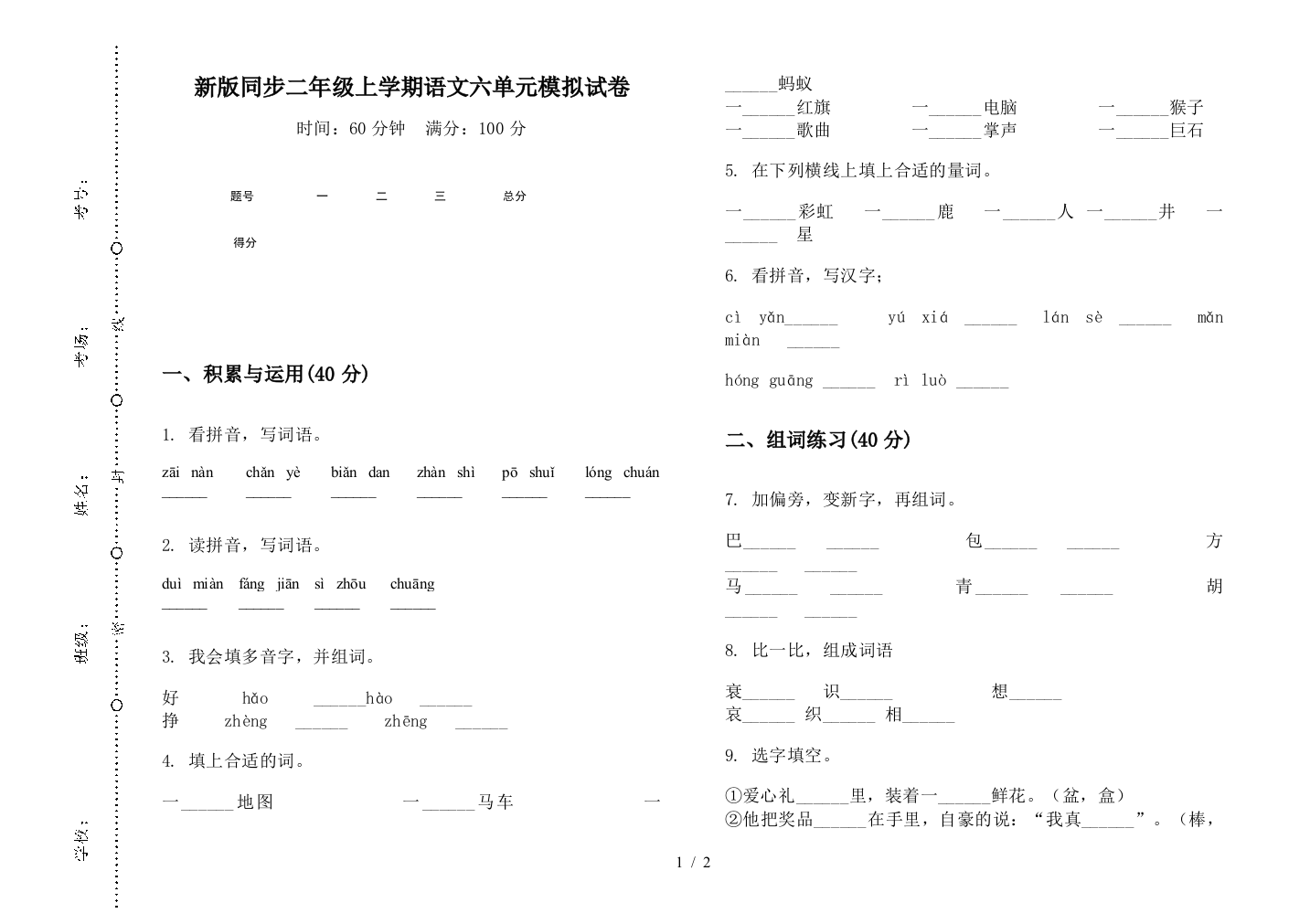 新版同步二年级上学期语文六单元模拟试卷