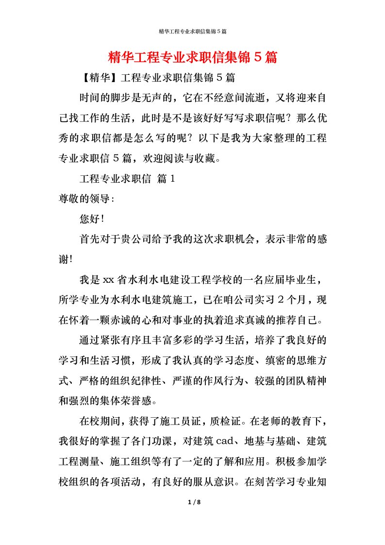 精编精华工程专业求职信集锦5篇