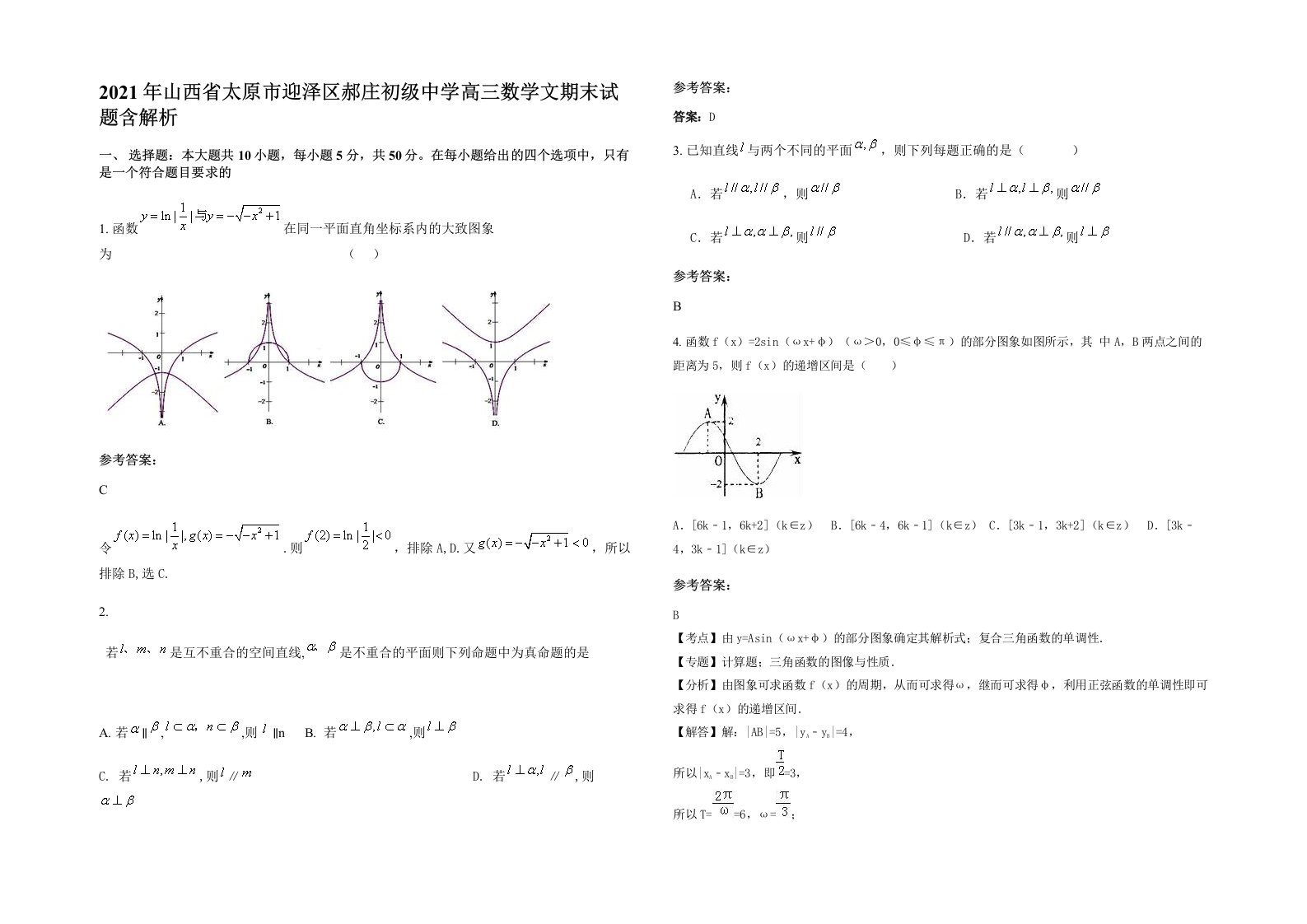 2021年山西省太原市迎泽区郝庄初级中学高三数学文期末试题含解析