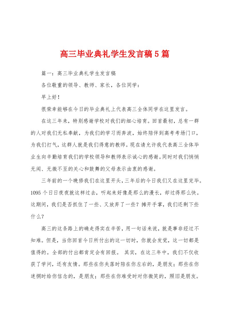 高三毕业典礼学生发言稿5篇