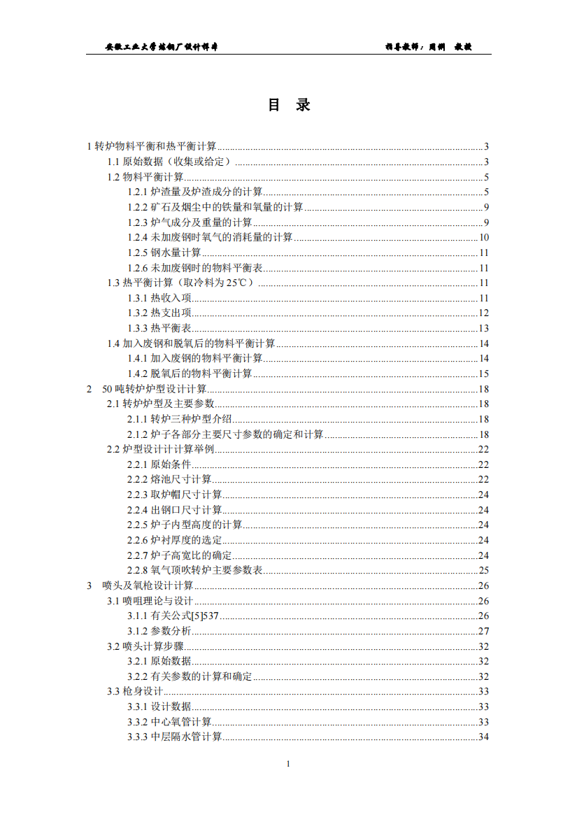 炼钢物料平衡热平衡计算