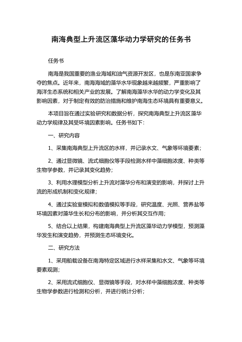 南海典型上升流区藻华动力学研究的任务书