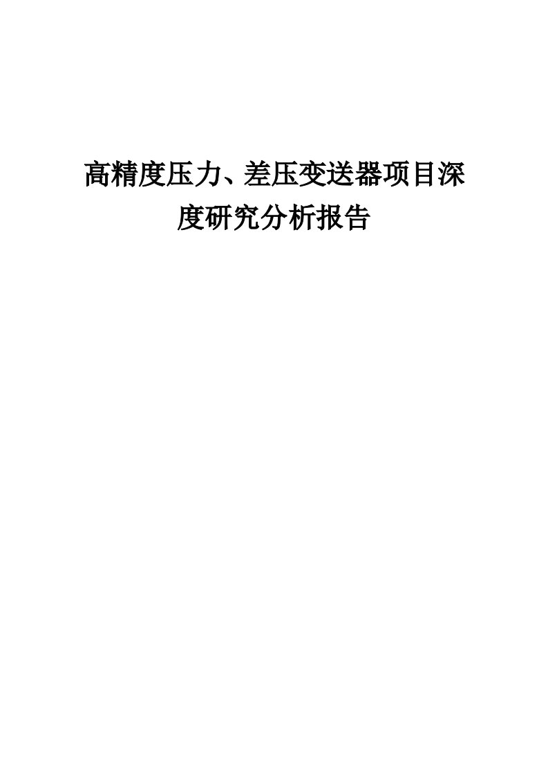 2024年高精度压力、差压变送器项目深度研究分析报告