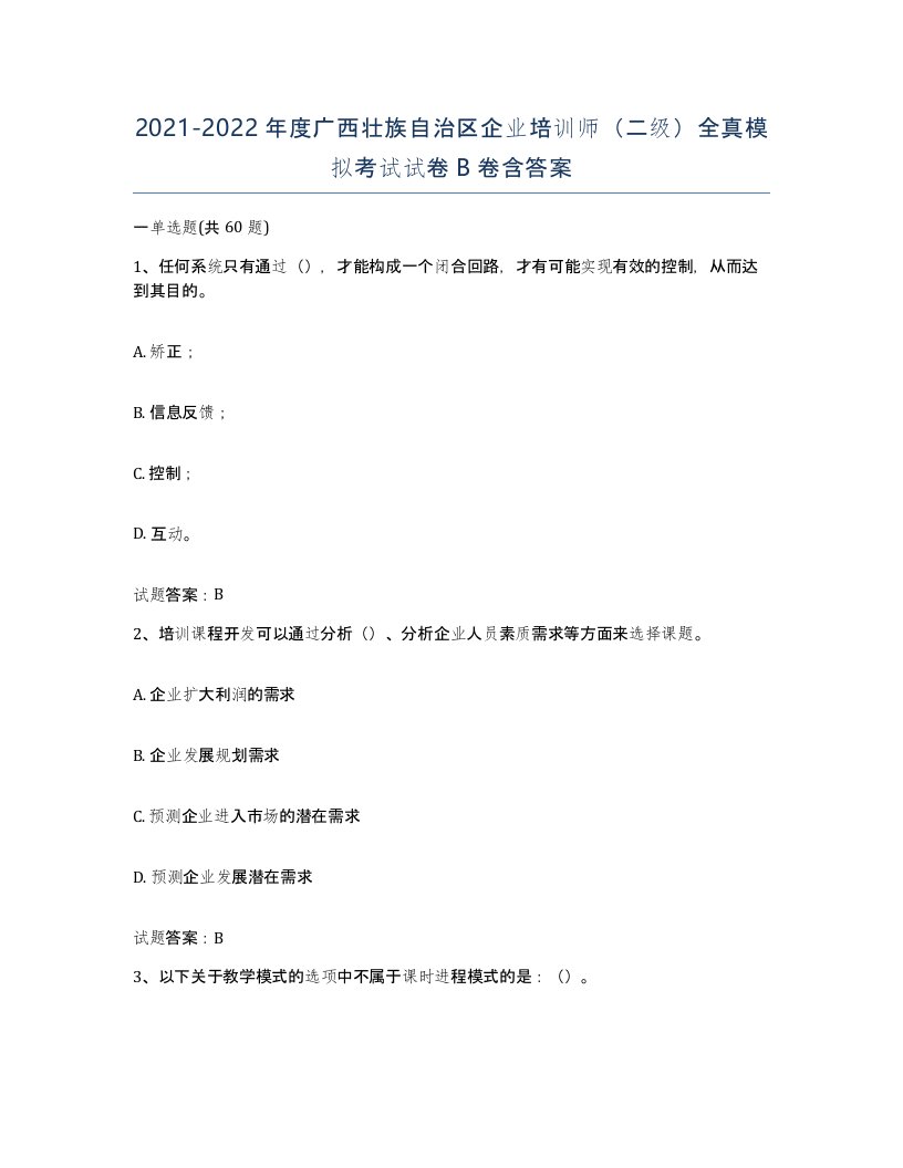 2021-2022年度广西壮族自治区企业培训师二级全真模拟考试试卷B卷含答案