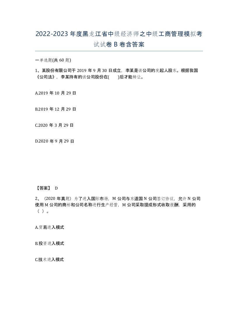 2022-2023年度黑龙江省中级经济师之中级工商管理模拟考试试卷B卷含答案