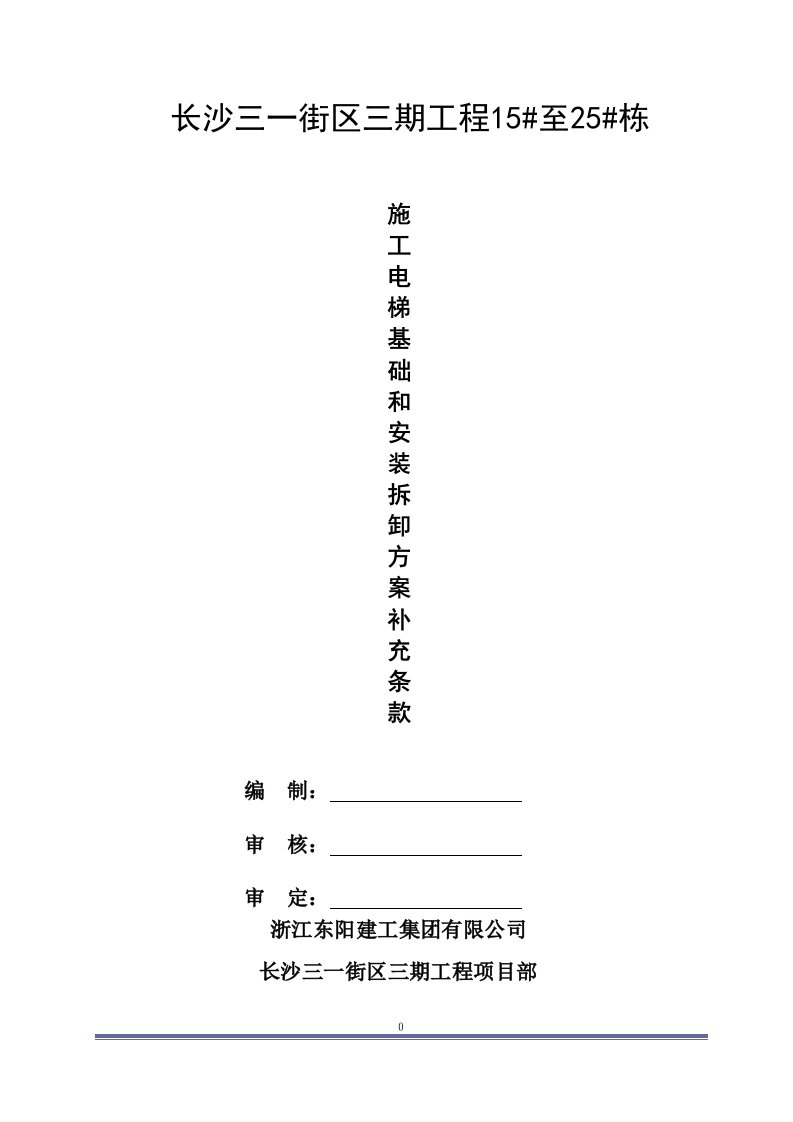 施工电梯安拆施工方案补充条款