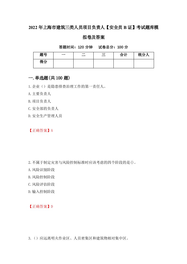 2022年上海市建筑三类人员项目负责人安全员B证考试题库模拟卷及答案第26卷