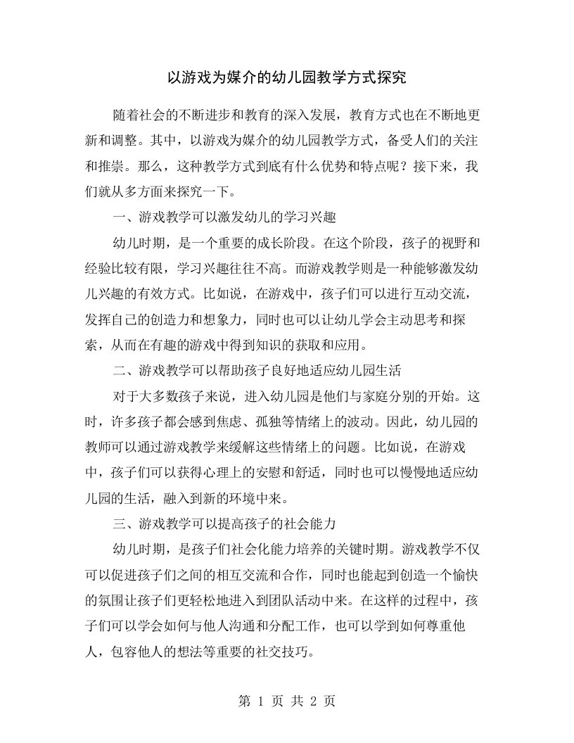 以游戏为媒介的幼儿园教学方式探究