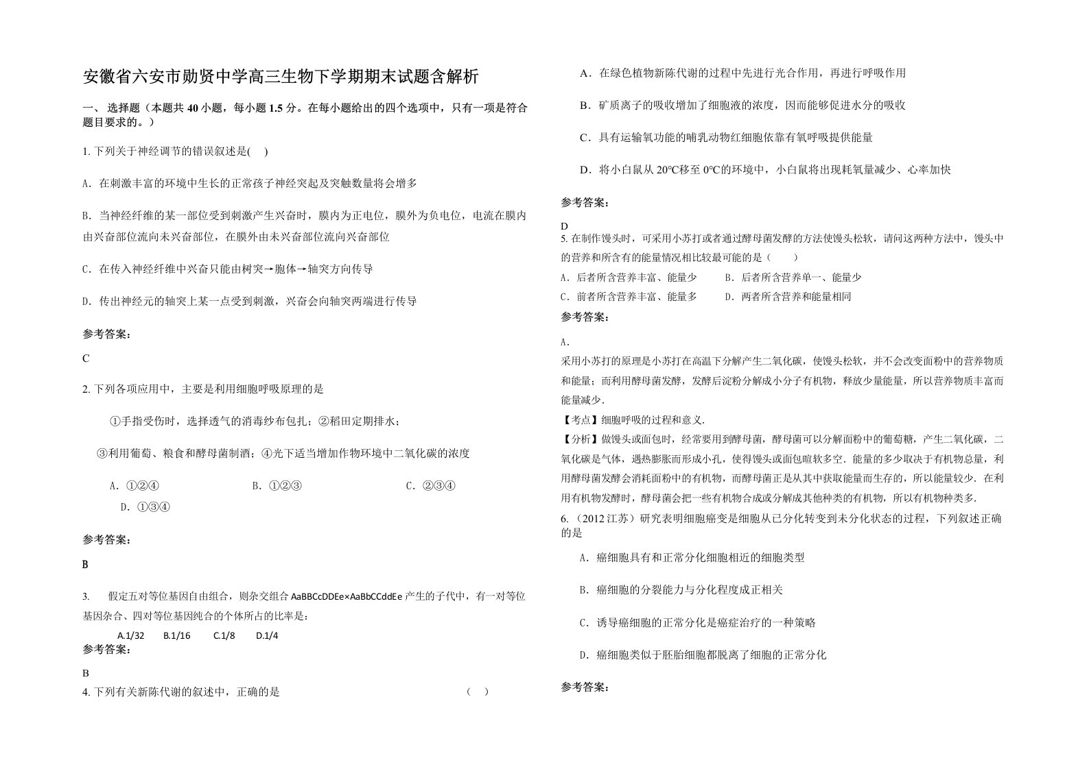 安徽省六安市勋贤中学高三生物下学期期末试题含解析