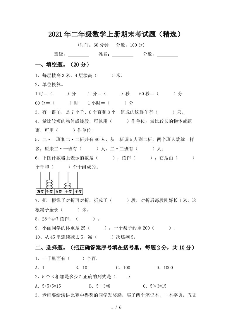 2021年二年级数学上册期末考试题精选