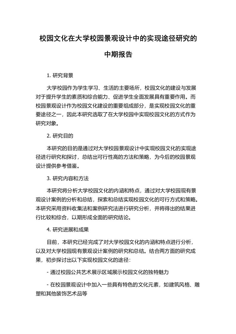 校园文化在大学校园景观设计中的实现途径研究的中期报告