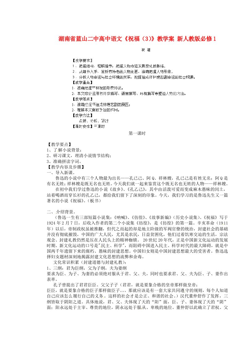 湖南省蓝山二中高中语文《祝福》教学案新人教版必修