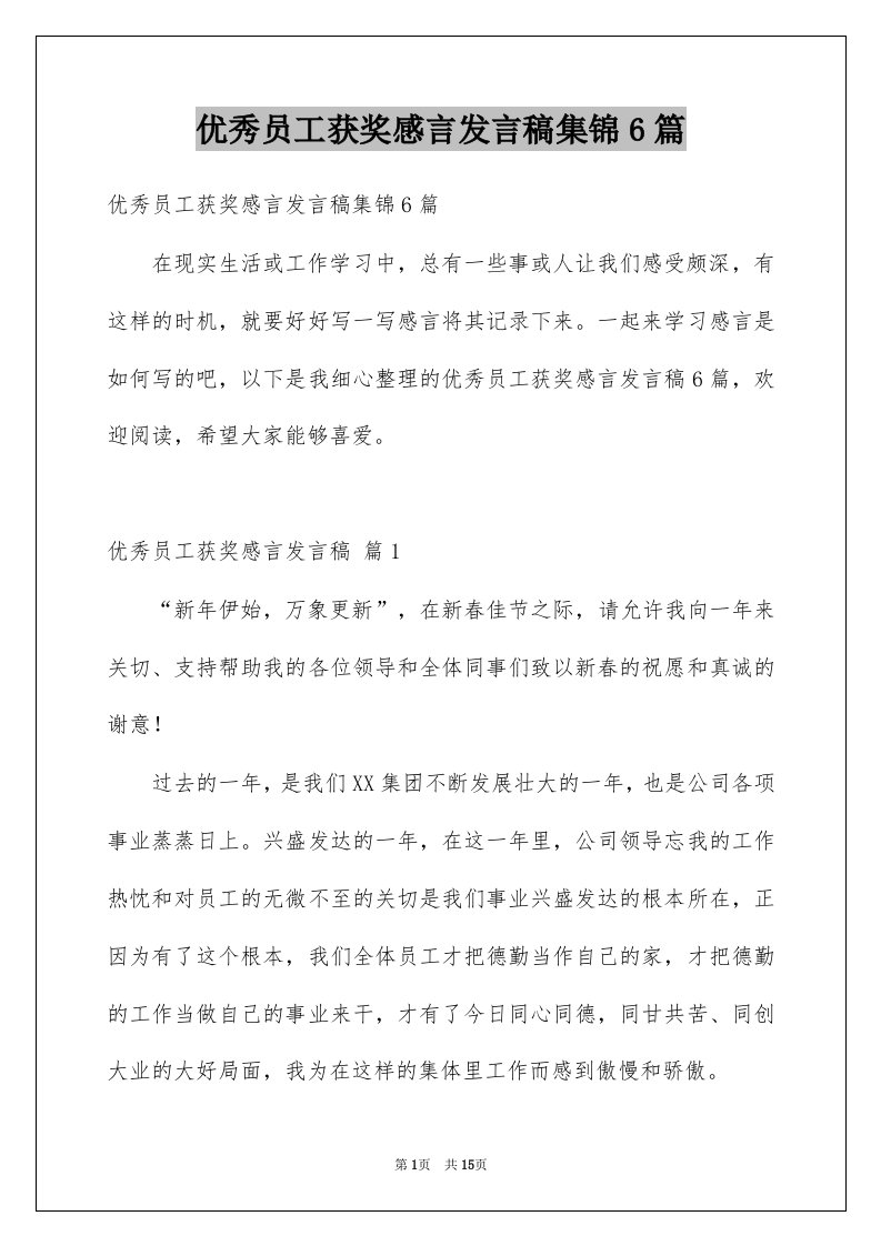 优秀员工获奖感言发言稿集锦6篇