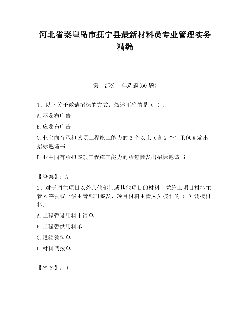 河北省秦皇岛市抚宁县最新材料员专业管理实务精编